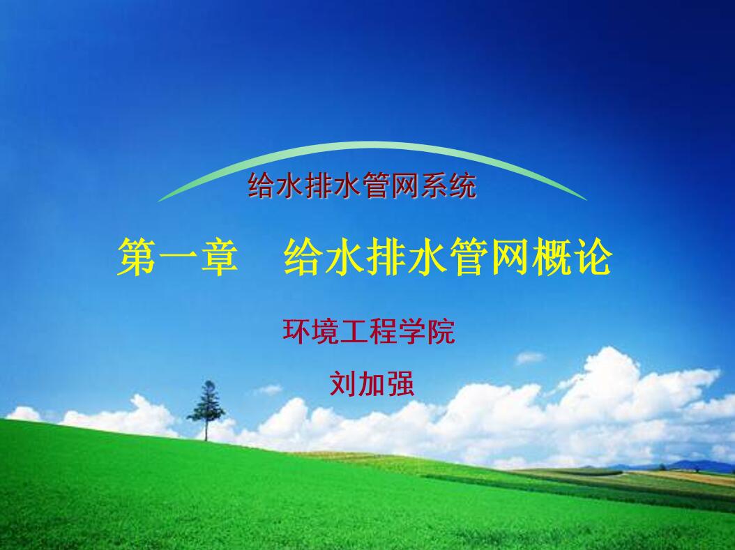 給水排水管網(wǎng)系統(tǒng)